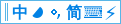 中文