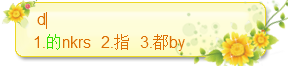 这是输入法的出字，注意这里的「的」字是从拼音码表里检索到的，因此后面有编码提示