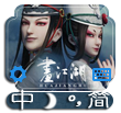 画江湖黑白无常状态栏